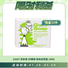 【07.29每日限时秒杀】GOAT 羊奶皂-柠檬味皂 有效去死皮 100g